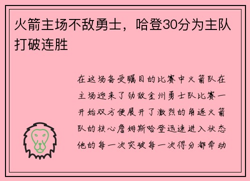 火箭主场不敌勇士，哈登30分为主队打破连胜