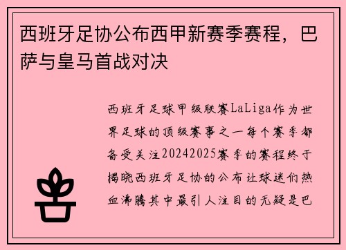 西班牙足协公布西甲新赛季赛程，巴萨与皇马首战对决