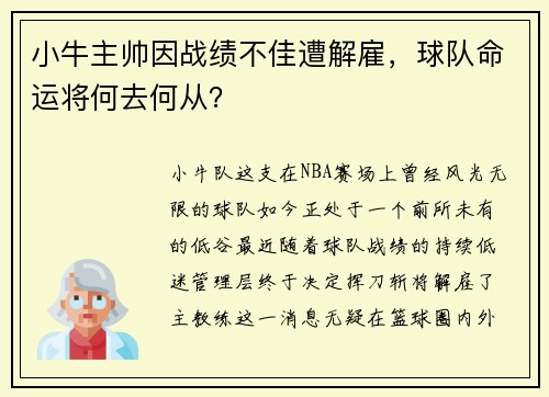 小牛主帅因战绩不佳遭解雇，球队命运将何去何从？