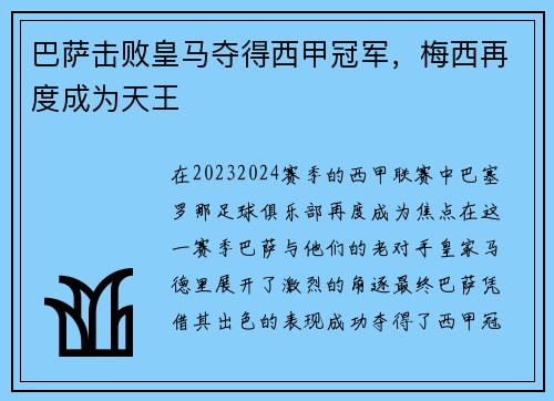 巴萨击败皇马夺得西甲冠军，梅西再度成为天王