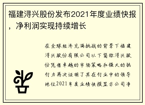 福建浔兴股份发布2021年度业绩快报，净利润实现持续增长