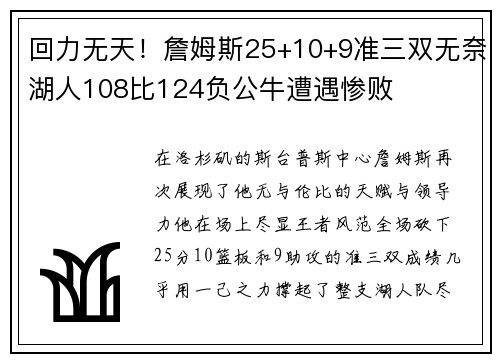 回力无天！詹姆斯25+10+9准三双无奈湖人108比124负公牛遭遇惨败