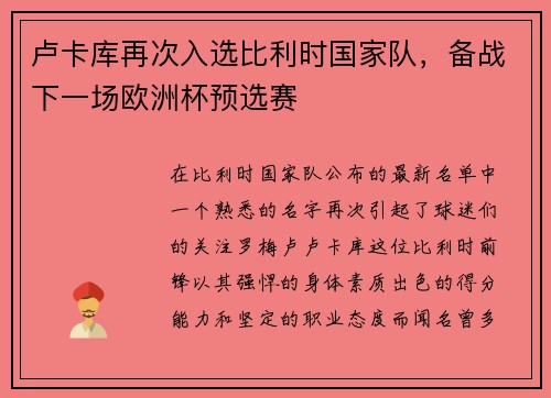 卢卡库再次入选比利时国家队，备战下一场欧洲杯预选赛