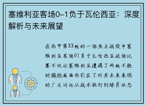 塞维利亚客场0-1负于瓦伦西亚：深度解析与未来展望