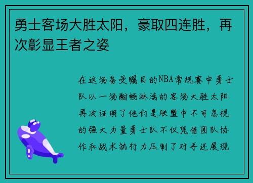 勇士客场大胜太阳，豪取四连胜，再次彰显王者之姿