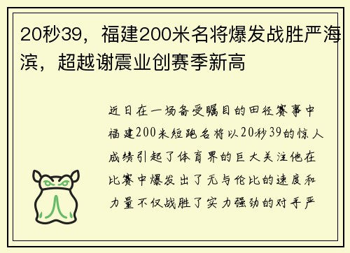 20秒39，福建200米名将爆发战胜严海滨，超越谢震业创赛季新高