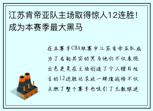 江苏肯帝亚队主场取得惊人12连胜！成为本赛季最大黑马