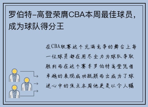 罗伯特-高登荣膺CBA本周最佳球员，成为球队得分王