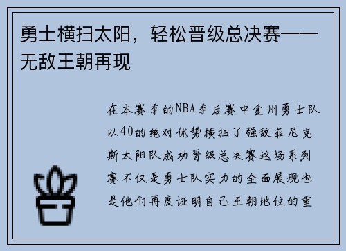 勇士横扫太阳，轻松晋级总决赛——无敌王朝再现