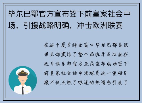 毕尔巴鄂官方宣布签下前皇家社会中场，引援战略明确，冲击欧洲联赛