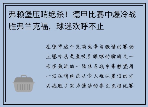 弗赖堡压哨绝杀！德甲比赛中爆冷战胜弗兰克福，球迷欢呼不止