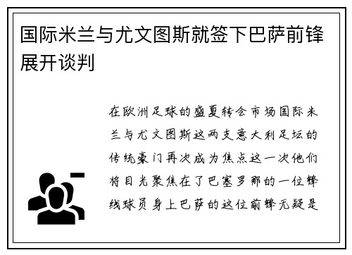 国际米兰与尤文图斯就签下巴萨前锋展开谈判