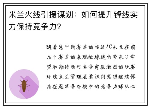 米兰火线引援谋划：如何提升锋线实力保持竞争力？