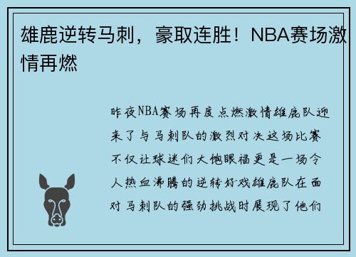 雄鹿逆转马刺，豪取连胜！NBA赛场激情再燃