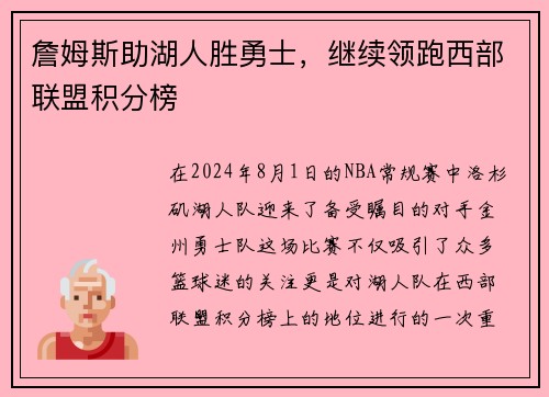 詹姆斯助湖人胜勇士，继续领跑西部联盟积分榜