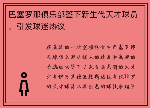 巴塞罗那俱乐部签下新生代天才球员，引发球迷热议