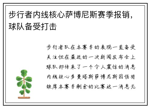 步行者内线核心萨博尼斯赛季报销，球队备受打击