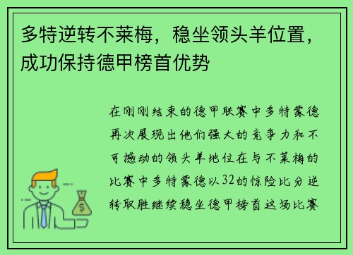 多特逆转不莱梅，稳坐领头羊位置，成功保持德甲榜首优势