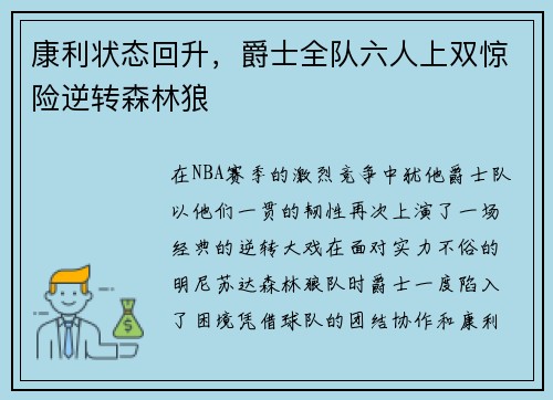 康利状态回升，爵士全队六人上双惊险逆转森林狼