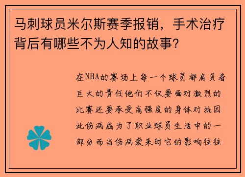 马刺球员米尔斯赛季报销，手术治疗背后有哪些不为人知的故事？