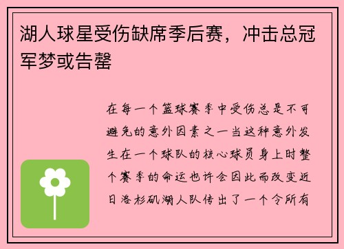 湖人球星受伤缺席季后赛，冲击总冠军梦或告罄