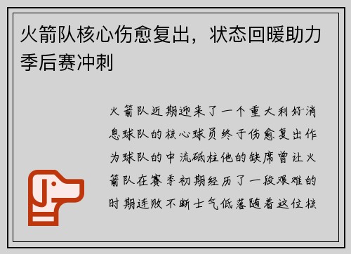 火箭队核心伤愈复出，状态回暖助力季后赛冲刺