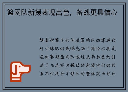 篮网队新援表现出色，备战更具信心