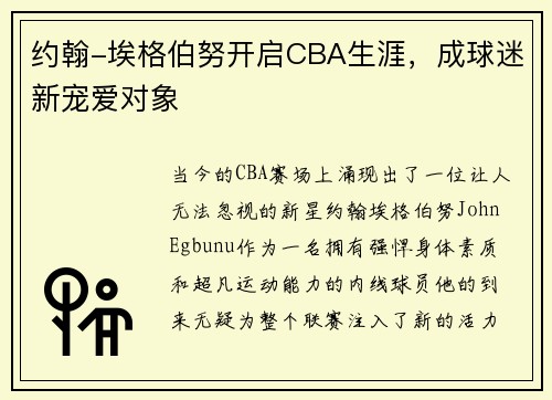 约翰-埃格伯努开启CBA生涯，成球迷新宠爱对象