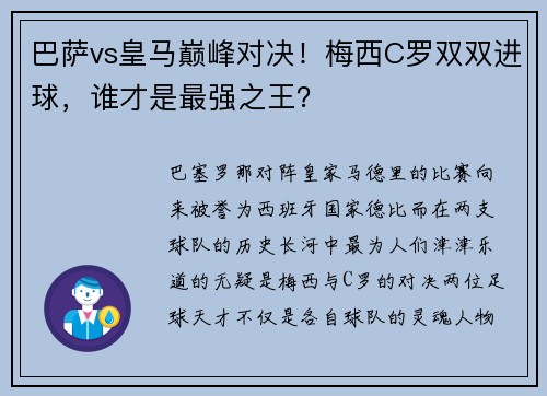 巴萨vs皇马巅峰对决！梅西C罗双双进球，谁才是最强之王？