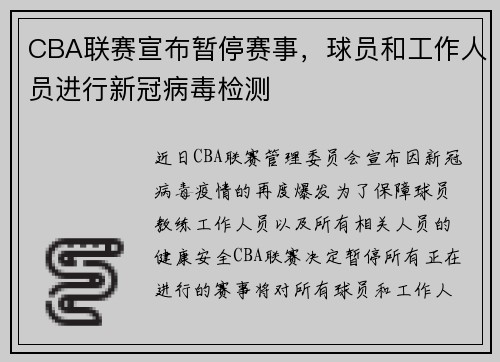 CBA联赛宣布暂停赛事，球员和工作人员进行新冠病毒检测