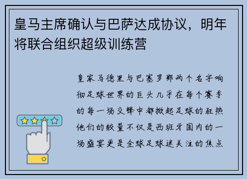 皇马主席确认与巴萨达成协议，明年将联合组织超级训练营