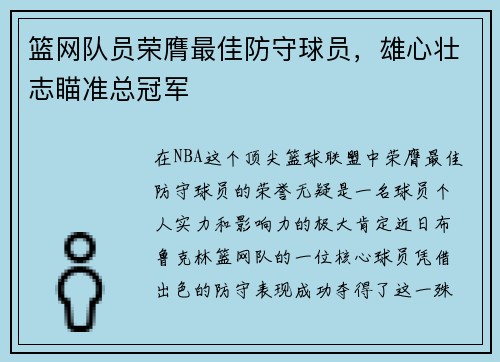 篮网队员荣膺最佳防守球员，雄心壮志瞄准总冠军