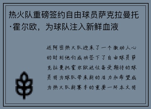 热火队重磅签约自由球员萨克拉曼托·霍尔欧，为球队注入新鲜血液