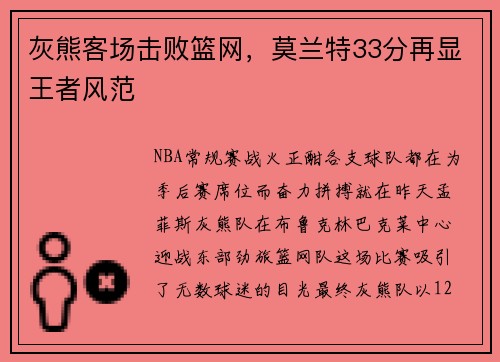 灰熊客场击败篮网，莫兰特33分再显王者风范