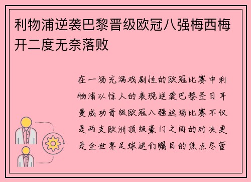 利物浦逆袭巴黎晋级欧冠八强梅西梅开二度无奈落败