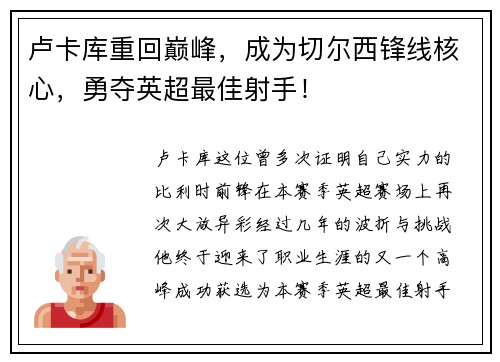 卢卡库重回巅峰，成为切尔西锋线核心，勇夺英超最佳射手！