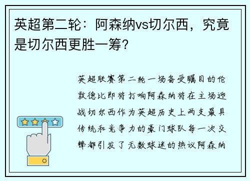 英超第二轮：阿森纳vs切尔西，究竟是切尔西更胜一筹？