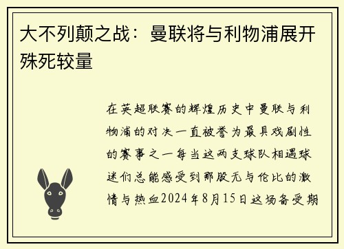 大不列颠之战：曼联将与利物浦展开殊死较量