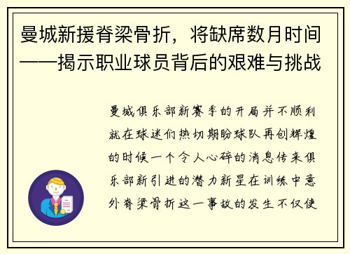 曼城新援脊梁骨折，将缺席数月时间——揭示职业球员背后的艰难与挑战