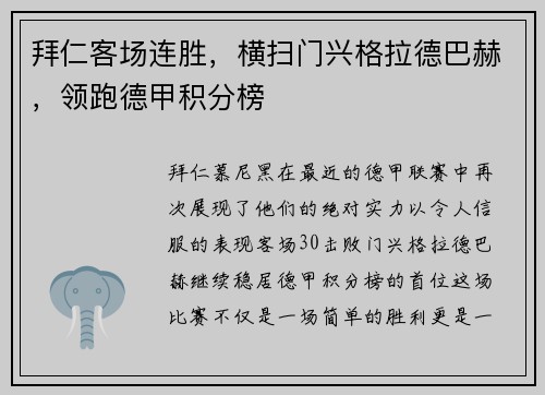 拜仁客场连胜，横扫门兴格拉德巴赫，领跑德甲积分榜