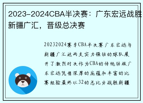 2023-2024CBA半决赛：广东宏远战胜新疆广汇，晋级总决赛