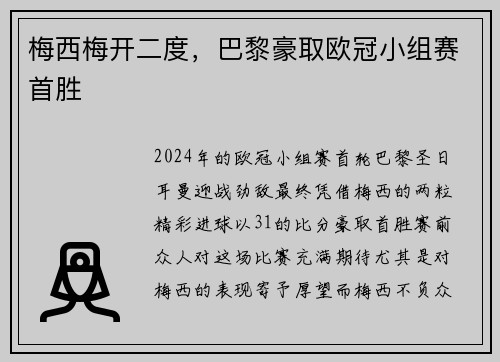 梅西梅开二度，巴黎豪取欧冠小组赛首胜