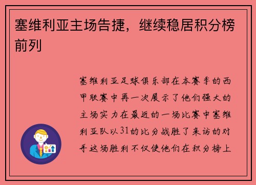 塞维利亚主场告捷，继续稳居积分榜前列