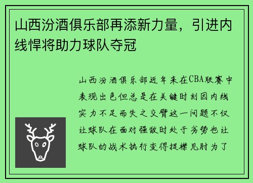 山西汾酒俱乐部再添新力量，引进内线悍将助力球队夺冠