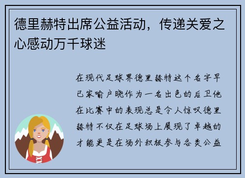 德里赫特出席公益活动，传递关爱之心感动万千球迷