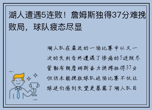 湖人遭遇5连败！詹姆斯独得37分难挽败局，球队疲态尽显