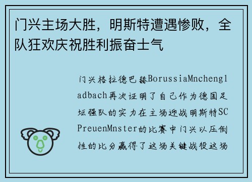 门兴主场大胜，明斯特遭遇惨败，全队狂欢庆祝胜利振奋士气