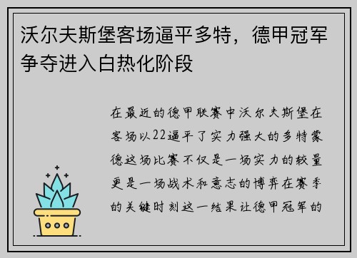 沃尔夫斯堡客场逼平多特，德甲冠军争夺进入白热化阶段