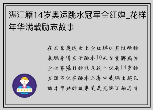 湛江籍14岁奥运跳水冠军全红婵_花样年华满载励志故事