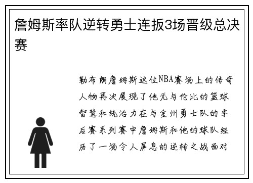 詹姆斯率队逆转勇士连扳3场晋级总决赛